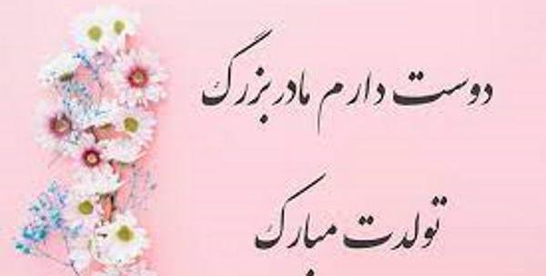 عکس مادر بزرگ عزیزم تولدت مبارک