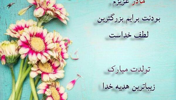 عکس مادر بزرگ عزیزم تولدت مبارک