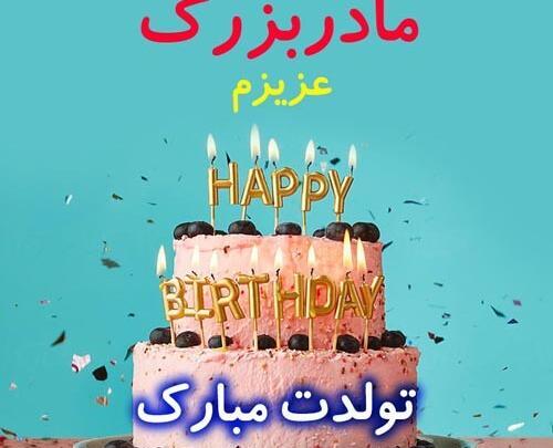 عکس مادر بزرگ عزیزم تولدت مبارک