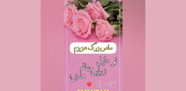 عکس مادر بزرگ عزیزم تولدت مبارک