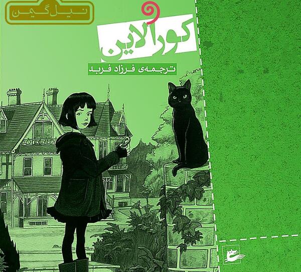 عکس مادر فولاد زره کورالین