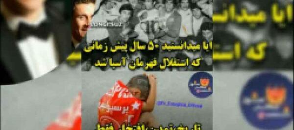 لنگی عکس ضد پرسپولیس 97