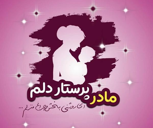 عکس مادر قشنگم