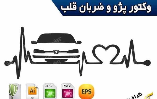 عکس ضربان قلب برای ماشین