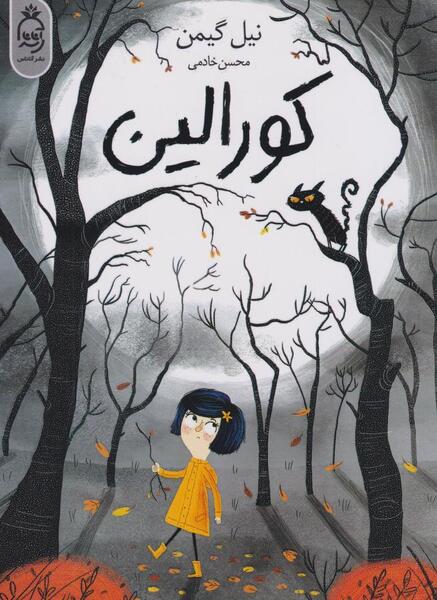 عکس پدر مادر کورالین