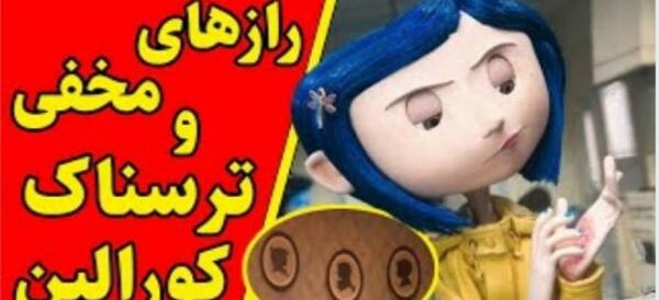 عکس پدر مادر کورالین