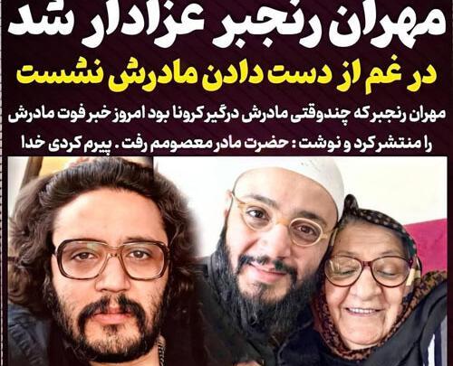 عکس مادر مهران مدیری درگذشت