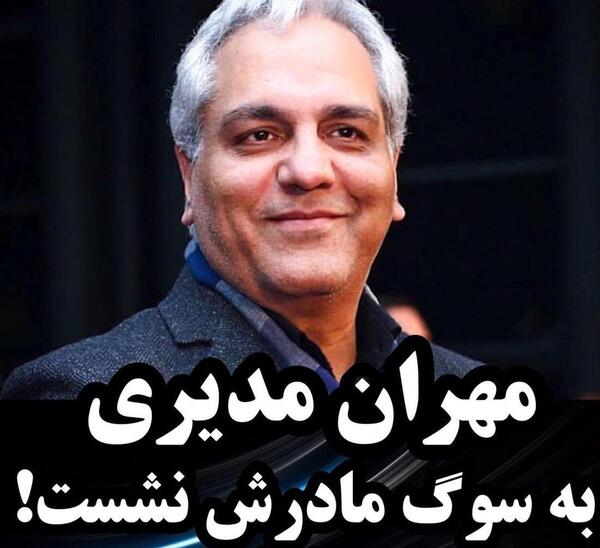 عکس مادر مهران مدیری درگذشت