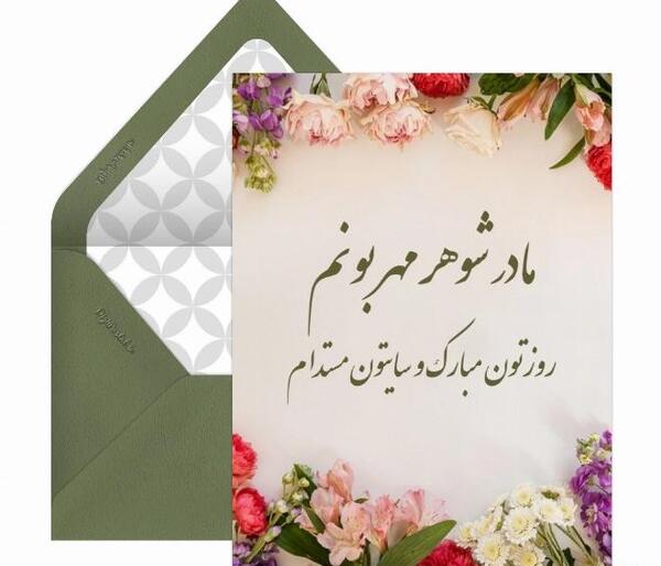 عکس مادر مهربانم روزت مبارک