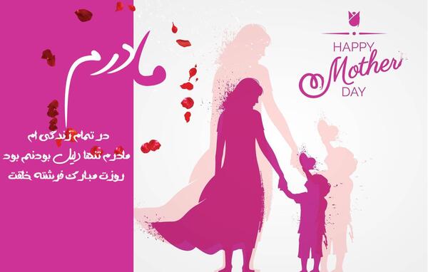 عکس مادر مهربانم روزت مبارک