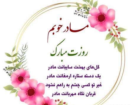 عکس مادر مهربانم روزت مبارک