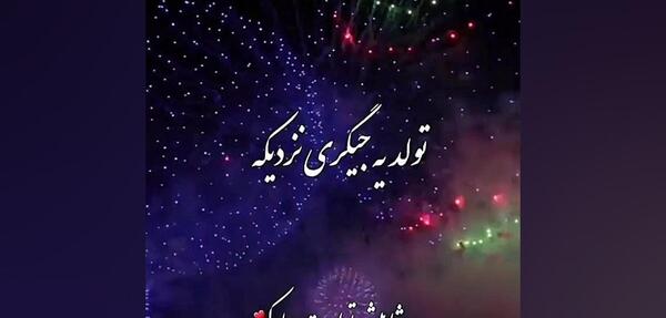 عکس نوشته عروسی یه جیگری نزدیکه