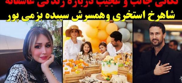 عکس عروسی شاهرخ استخری با سپیده بزمی پور