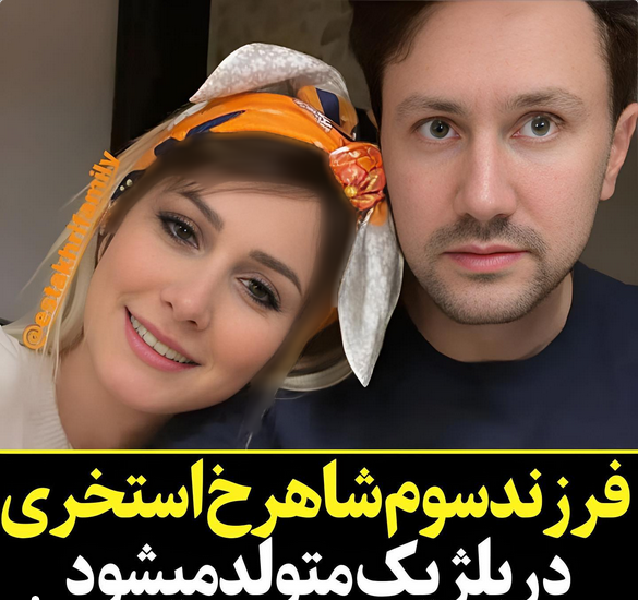 عکس عروسی شاهرخ استخری و همسر واقعی اش