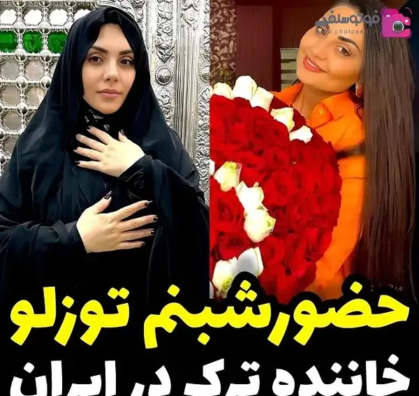همسرش عکس عروسی شبنم تووزلو