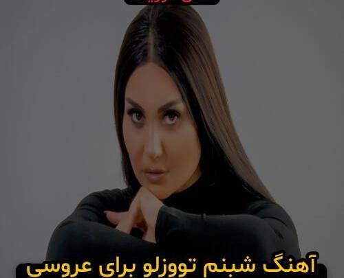 شبنم تووزلو عکس عروسی شبنم تووزلو