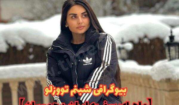 همسر شبنم تووزلو عکس عروسی شبنم تووزلو