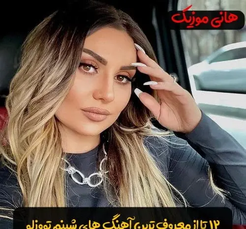 همسر شبنم تووزلو عکس عروسی شبنم تووزلو