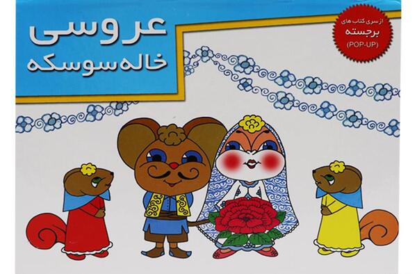 عکس عروسی خاله سوسکه