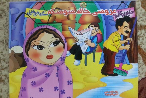 عکس عروسی خاله سوسکه و آقا موشه