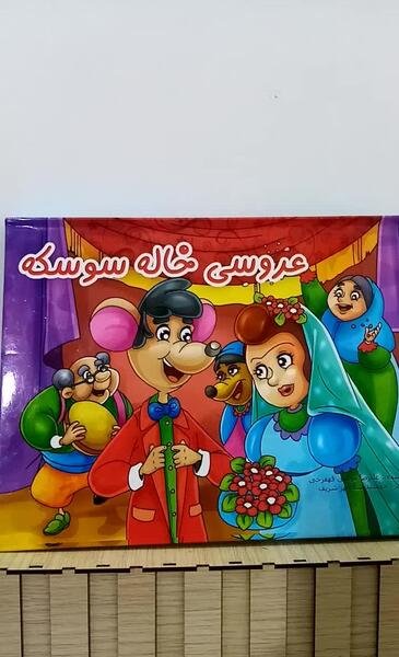 عکس عروسی خاله سوسکه و آقا موشه