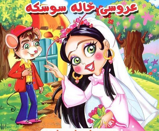 عکس عروسی خاله سوسکه و آقا موشه
