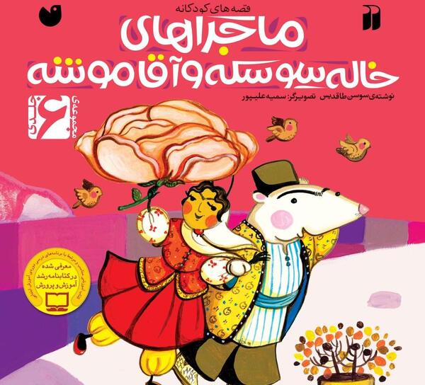 عکس عروسی خاله سوسکه و آقا موشه