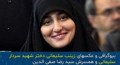 عکس عروسی زینب سلیمانی و همسرش