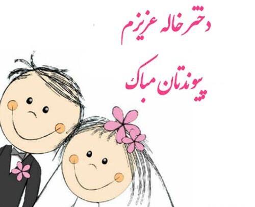 عکس عروسی دختر خاله