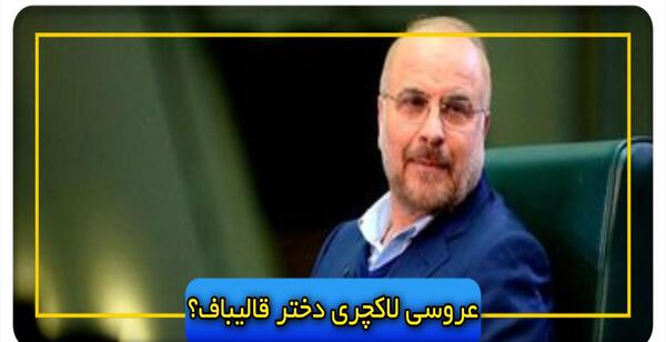 عکس عروسی دختر قالیباف مجلس