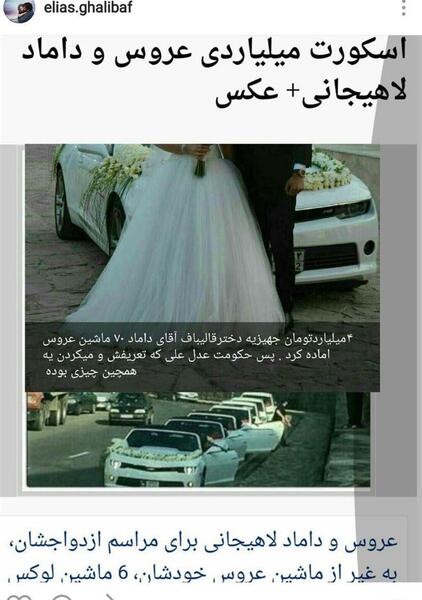 عکس عروسی دختر قالیباف مجلس