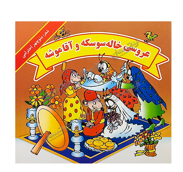 عکس داستان عروسی خاله سوسکه
