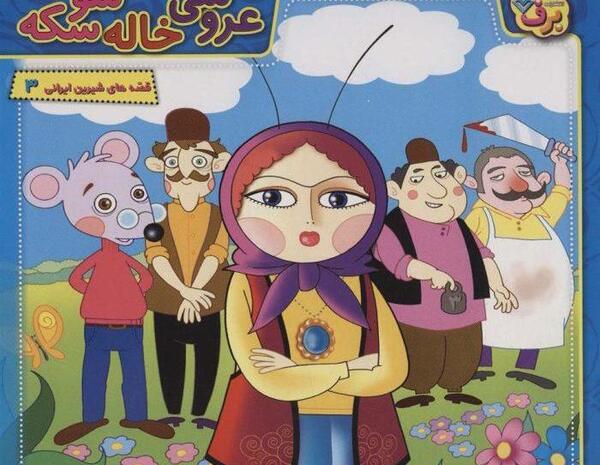 عکس داستان عروسی خاله سوسکه