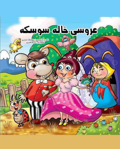 عکس داستان عروسی خاله سوسکه