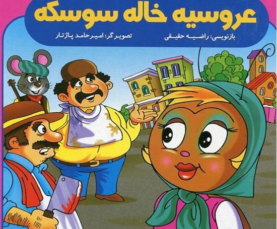 عکس داستان عروسی خاله سوسکه