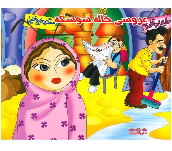 عکس داستان عروسی خاله سوسکه