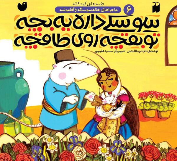 عکس داستان عروسی خاله سوسکه