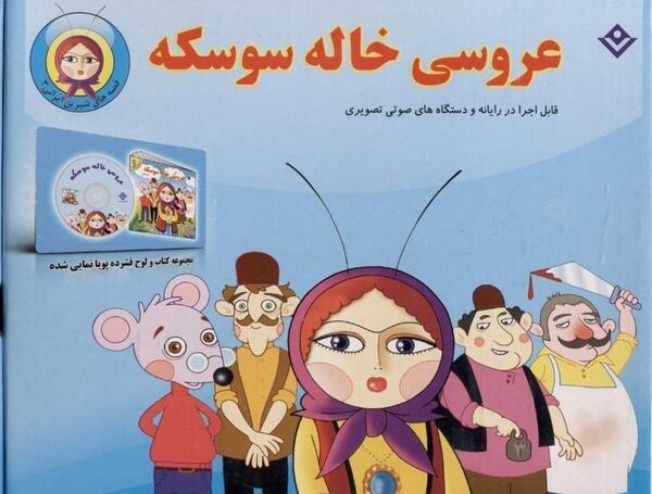 عکس داستان عروسی خاله سوسکه