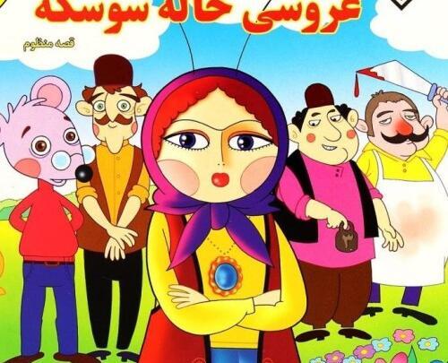 عکس داستان عروسی خاله سوسکه