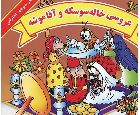 عکس داستان عروسی خاله سوسکه