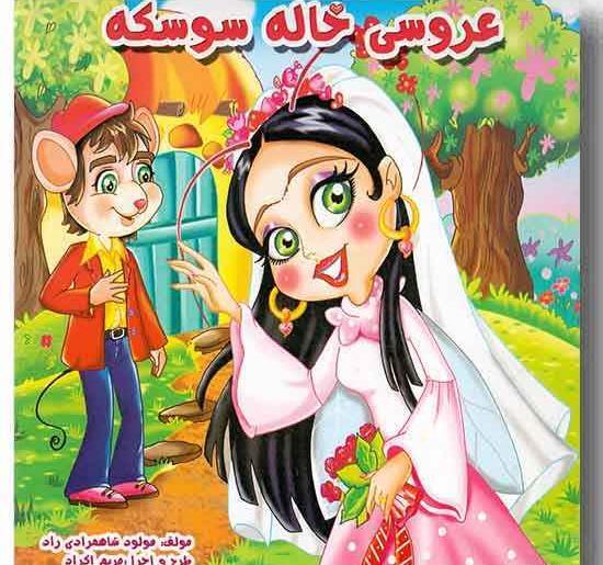 عکس داستان عروسی خاله سوسکه