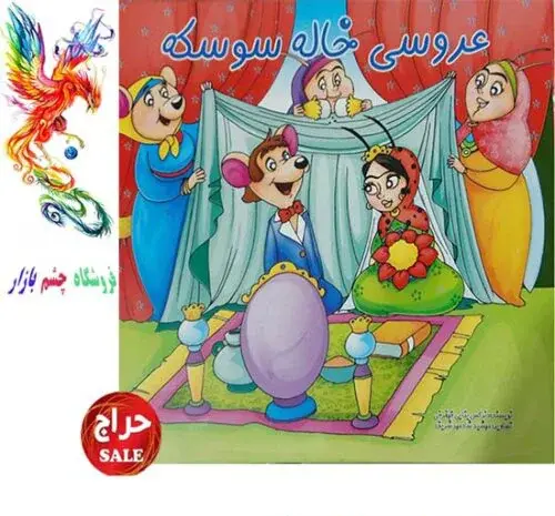 عکس کتاب داستان عروسی خاله سوسکه