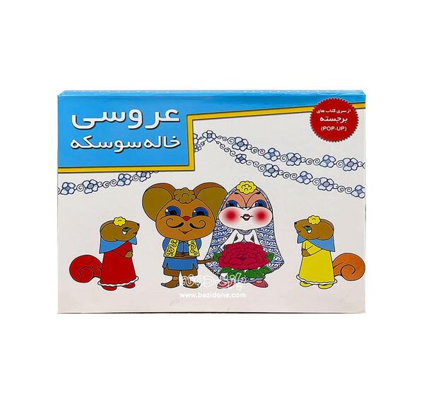 عکس کتاب داستان عروسی خاله سوسکه