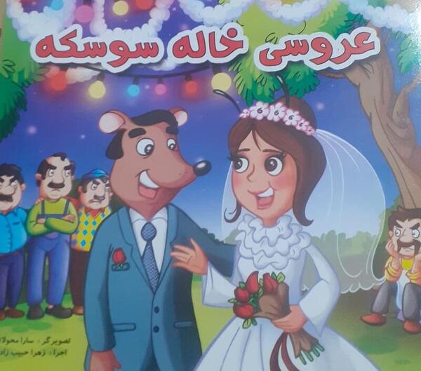 عکس کتاب داستان عروسی خاله سوسکه