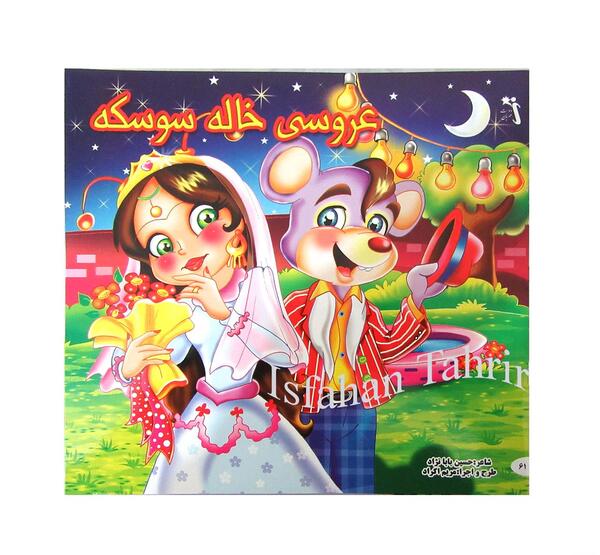 عکس کتاب داستان عروسی خاله سوسکه