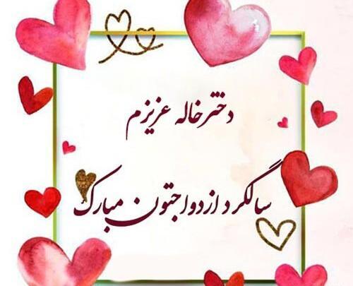 عکس تبریک عروسی دختر خاله