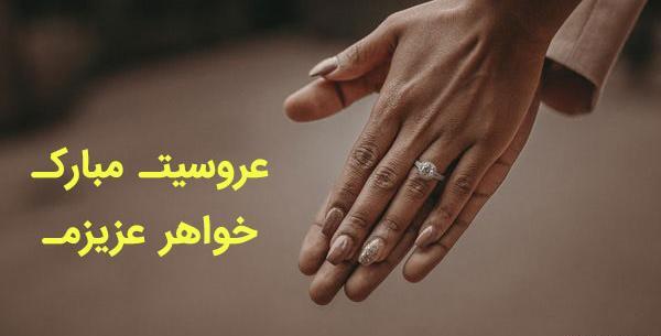 عکس تبریک عروسی دختر خاله