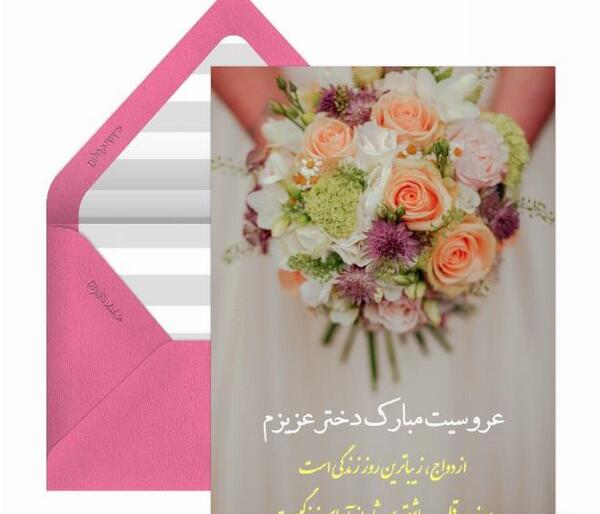 عکس تبریک عروسی دختر خاله