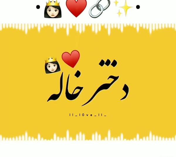 عکس تبریک عروسی دختر خاله