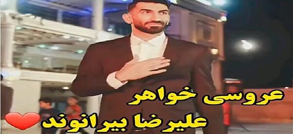 عکس های عروسی بیرانوند